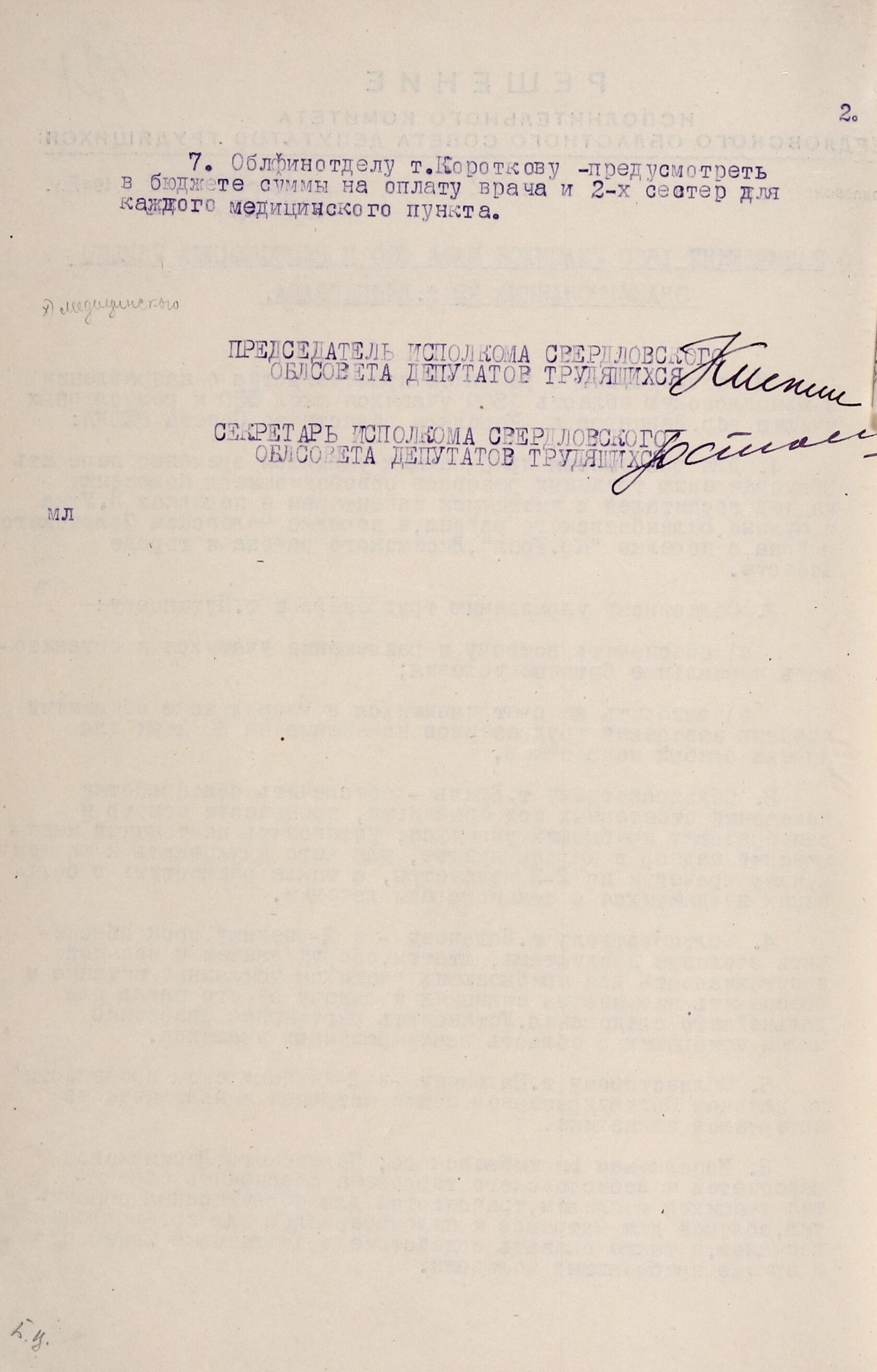 Решение Свердловского облисполкома № 409 «О размещении 1500 учащихся школ ФЗО и ремесленных училищ, эвакуированных из г. Ленинграда». 16 февраля 1942 г.
