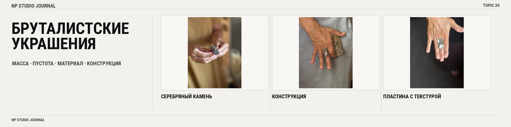 Бруталистские украшения — масса, пустота, материал и конструкция на реальных работах NP Studio