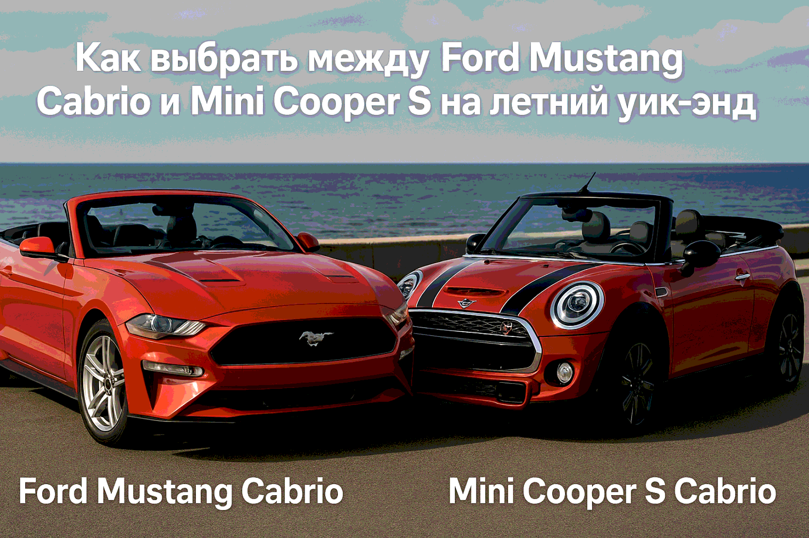 Как выбрать между Ford Mustang Cabrio и Mini Cooper S на летний уик-энд: сравнение кабриолетов