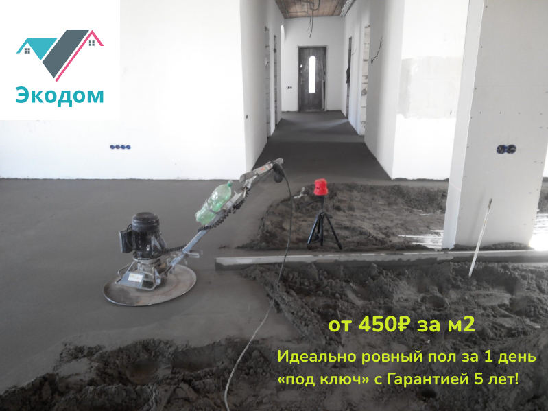 СК «Экодом» — полусухая стяжка пола — от 300₽/м2 за работу в СПб и области!