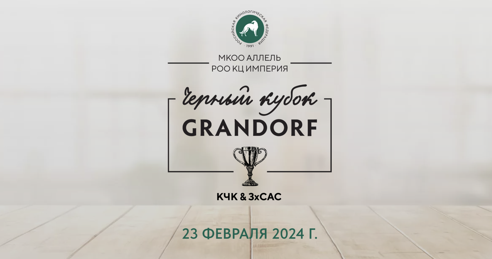 ЧЕРНЫЙ КУБОК GRANDORF