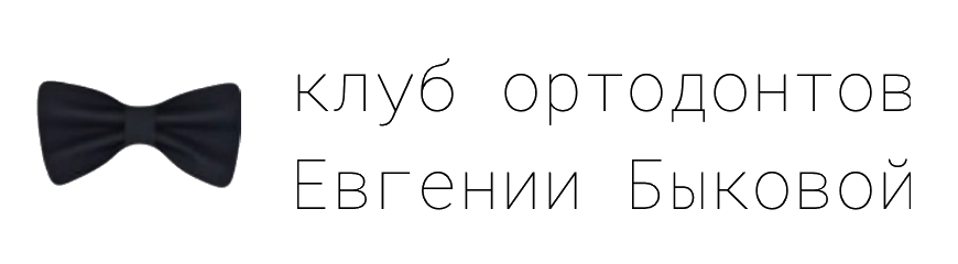 Клуб ортодонтов Санкт-Петербурга