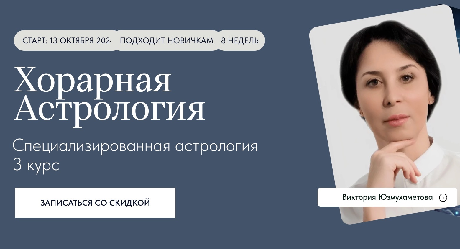 Курс Хорарная Астрология
