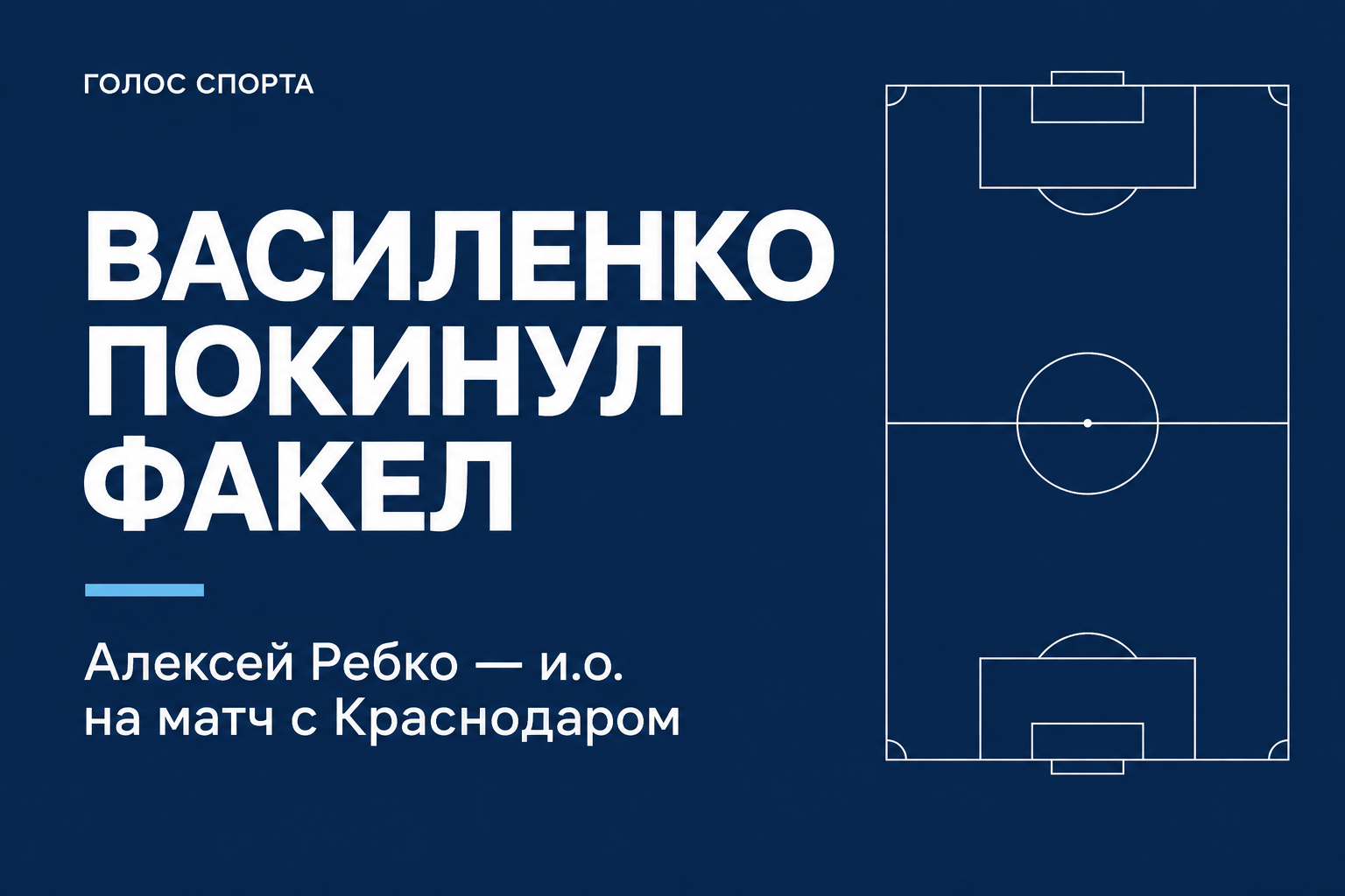 Василенко покинул Факел. Алексей Ребко — и.о. на матч с Краснодаром
