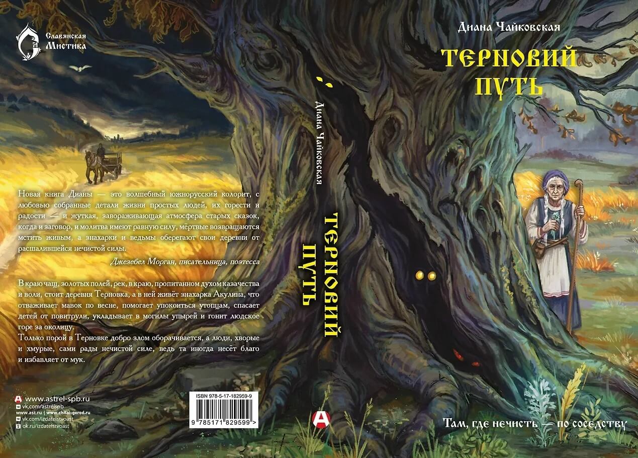 «Терновий путь», Диана Чайковская