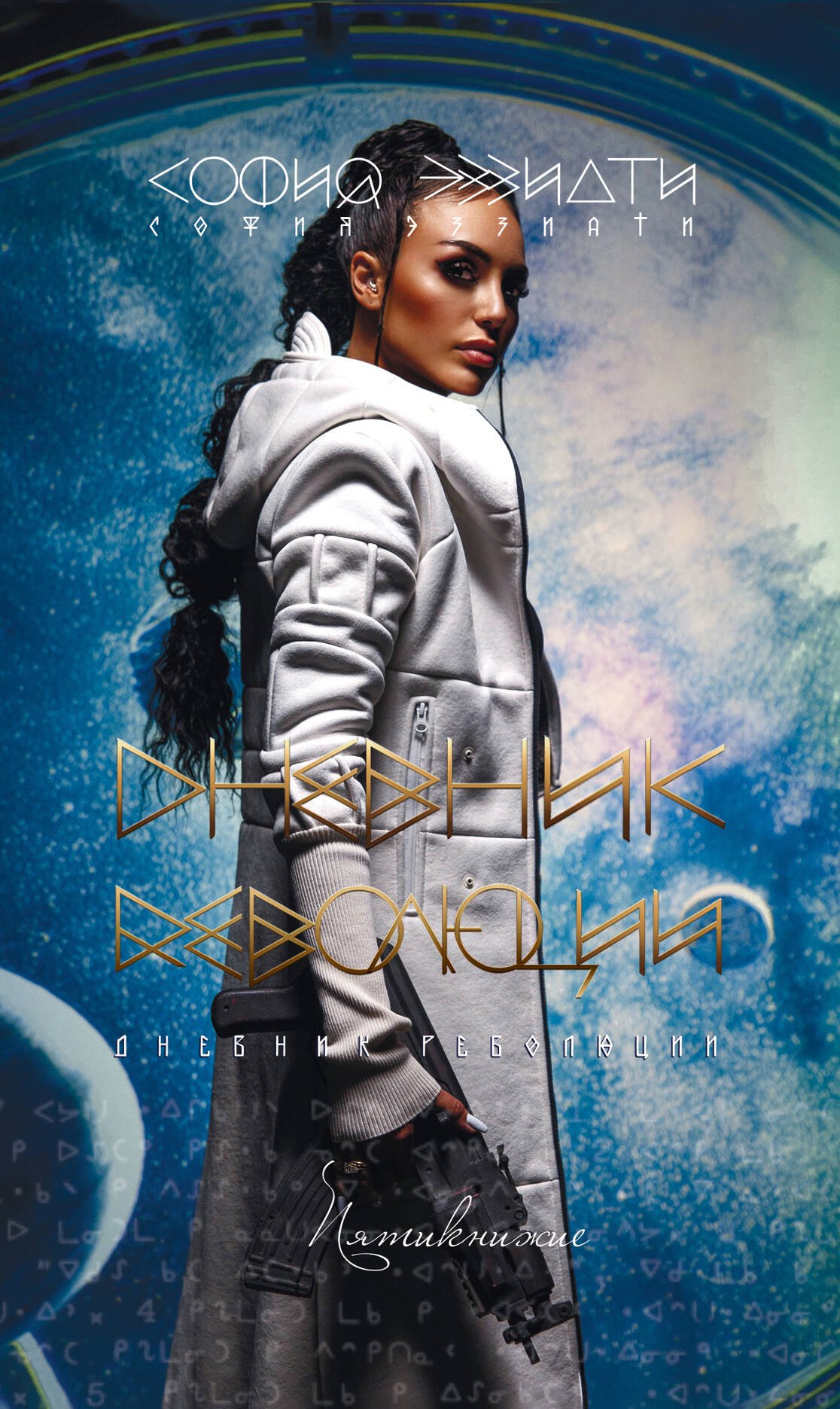 Дневник революции. Пятикнижие: София Эззиати