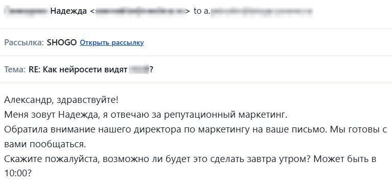 SHOGO: предложение встречи с ответственным за репутационный маркетинг