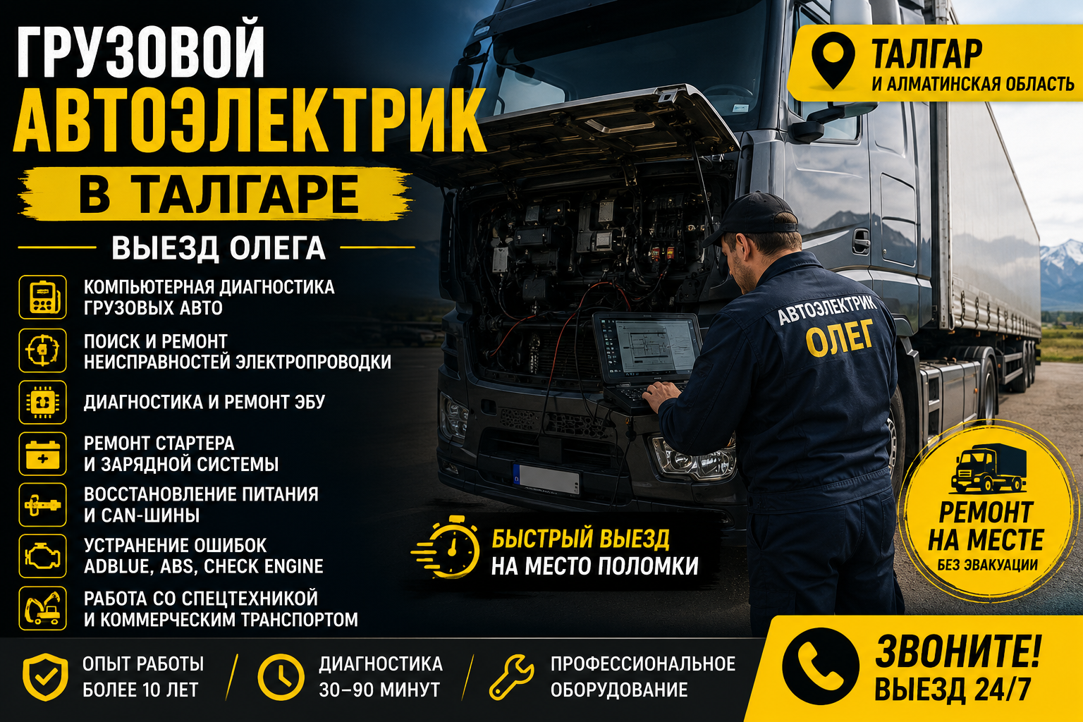 Грузовой автоэлектрик в Талгаре — выезд Олега