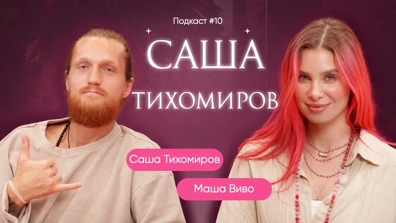 Саша Тихомиров. Что случилось? / Бренд Born To Be, духовность, жена и вся правда о жизни сейчас.