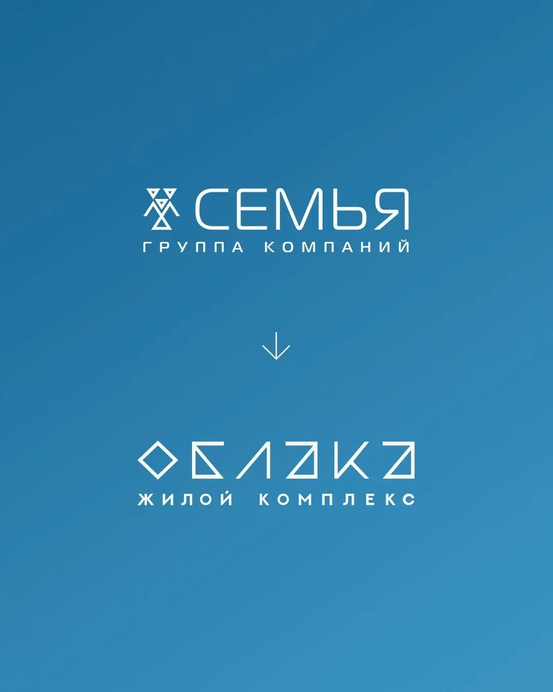 Преемственность: фирменный символ ГК Семья и авторский логотип ЖК Облака