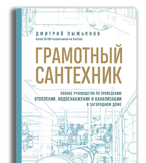 Книга Грамотный Сантехник