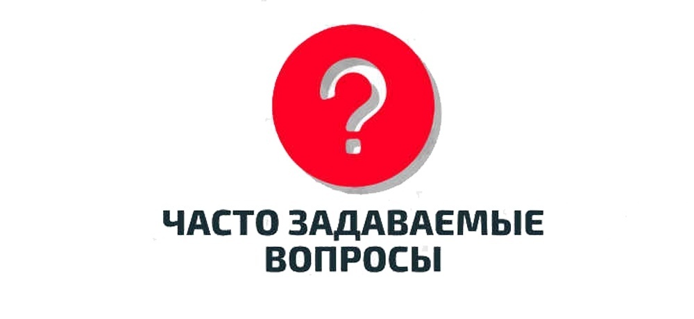 Часто задаваемые вопросы