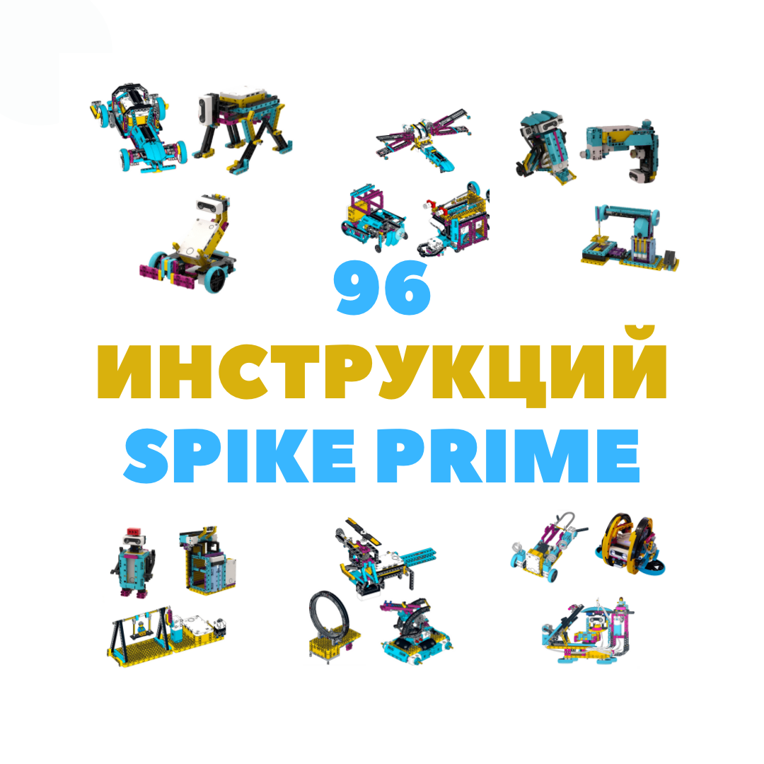 инструкции для конструктора Lego Spike Prime