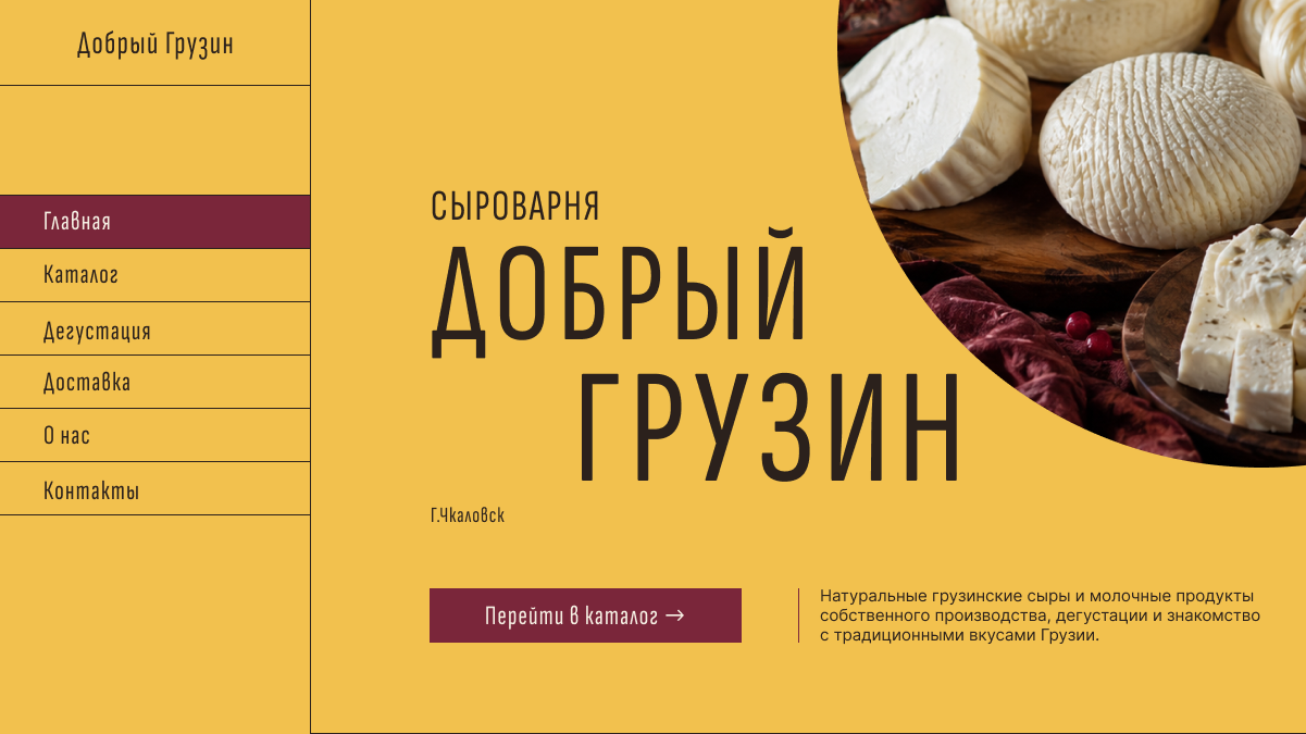 Сайт сыроварни Добрый грузин