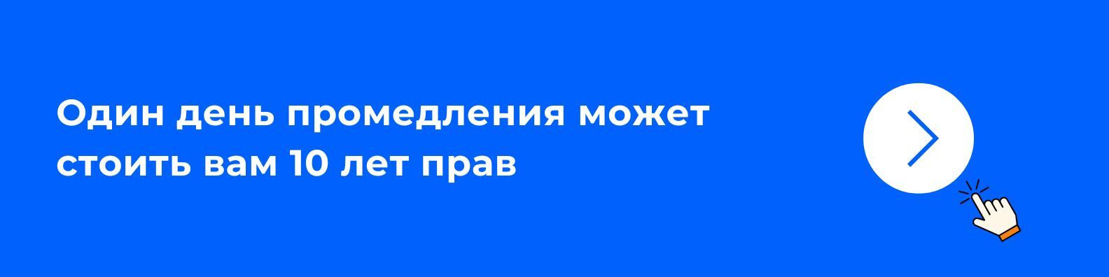 Один день промедления может стоить вам 10 лет прав