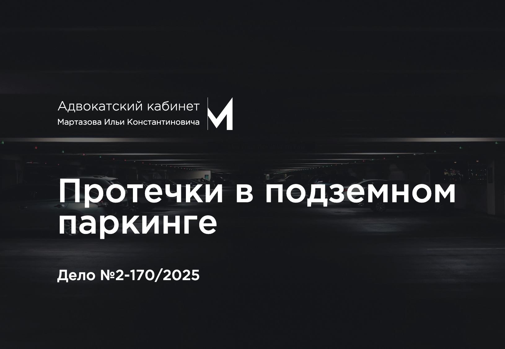 Протечки в подземном паркинге. Дело №2-170/2025