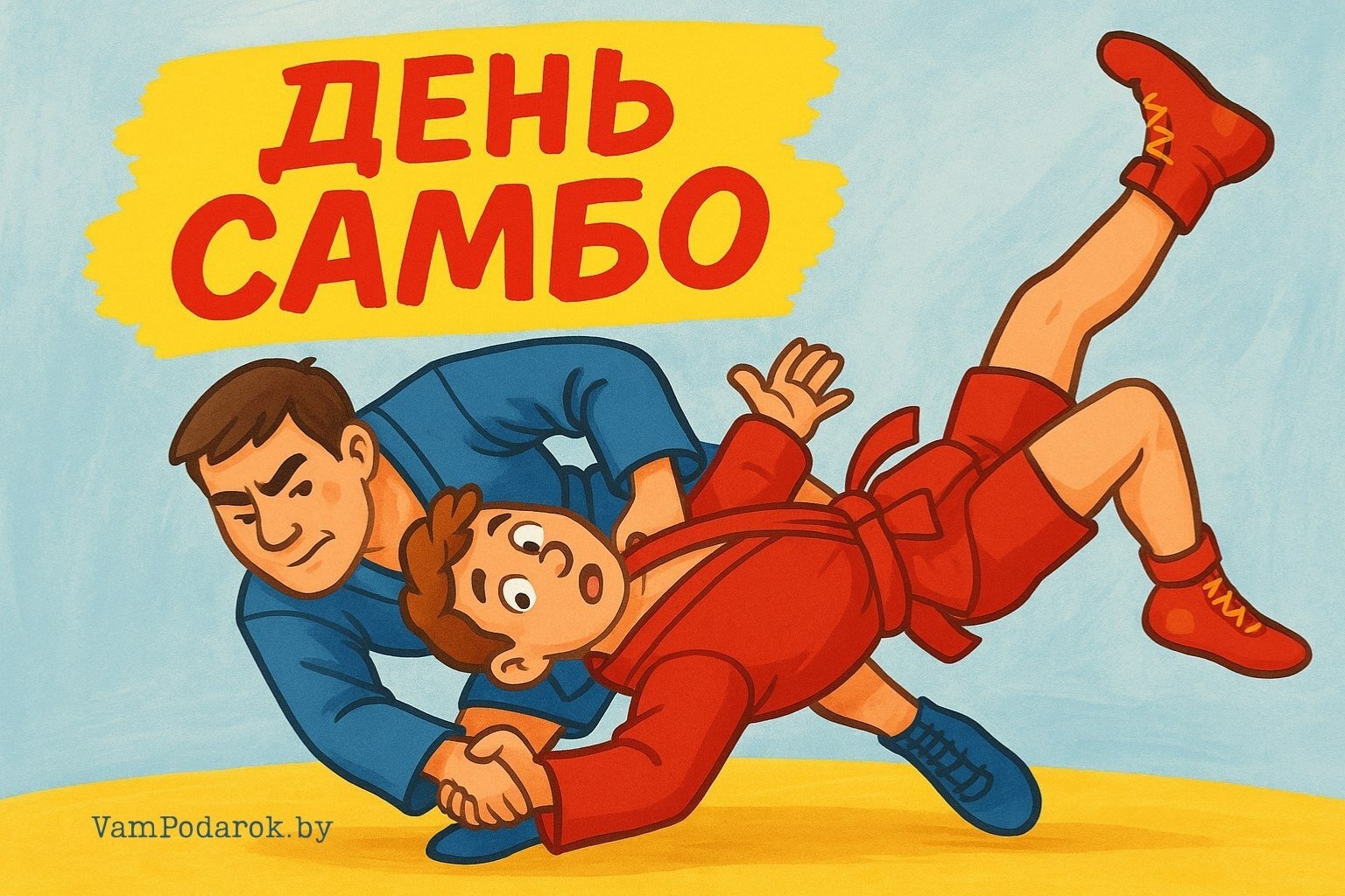 Всероссийский день самбо