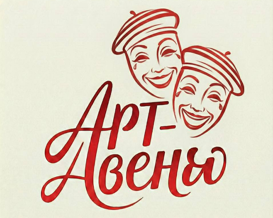 Театр АРТ-Авеню в Новосибирске