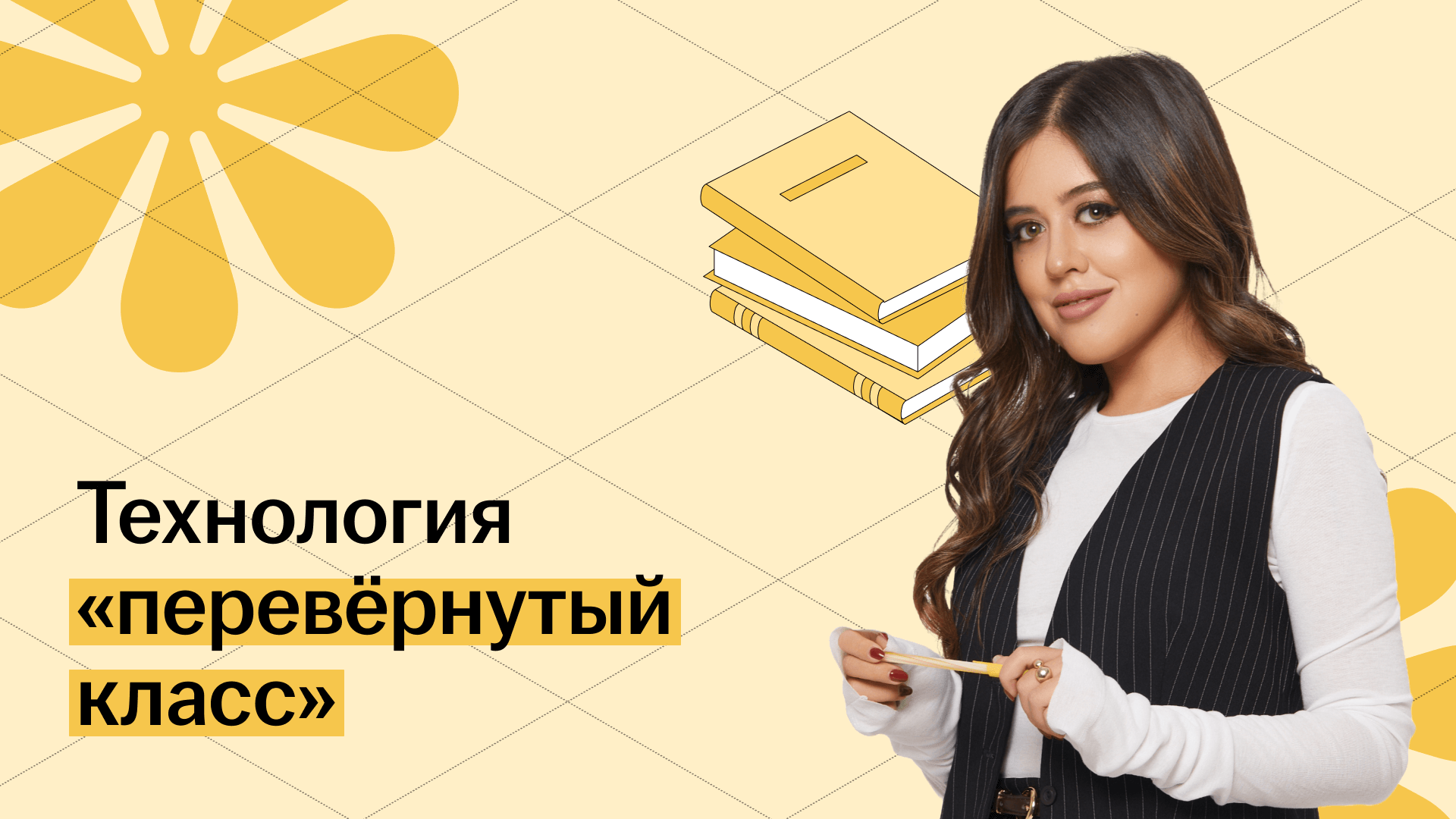 Перевёрнутый класс - педагогическая технология