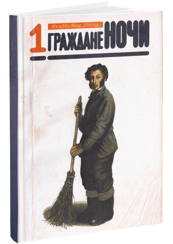 №1 Граждане ночи