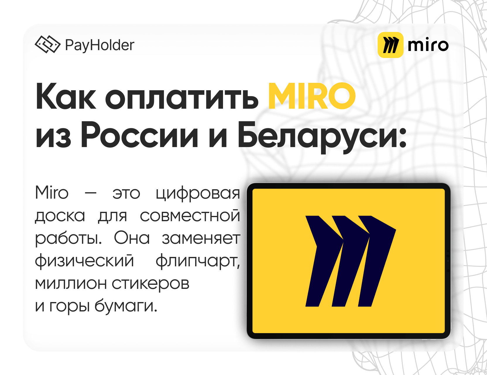 Как оплатить Miro в 2026 году из России, Беларуси и СНГ