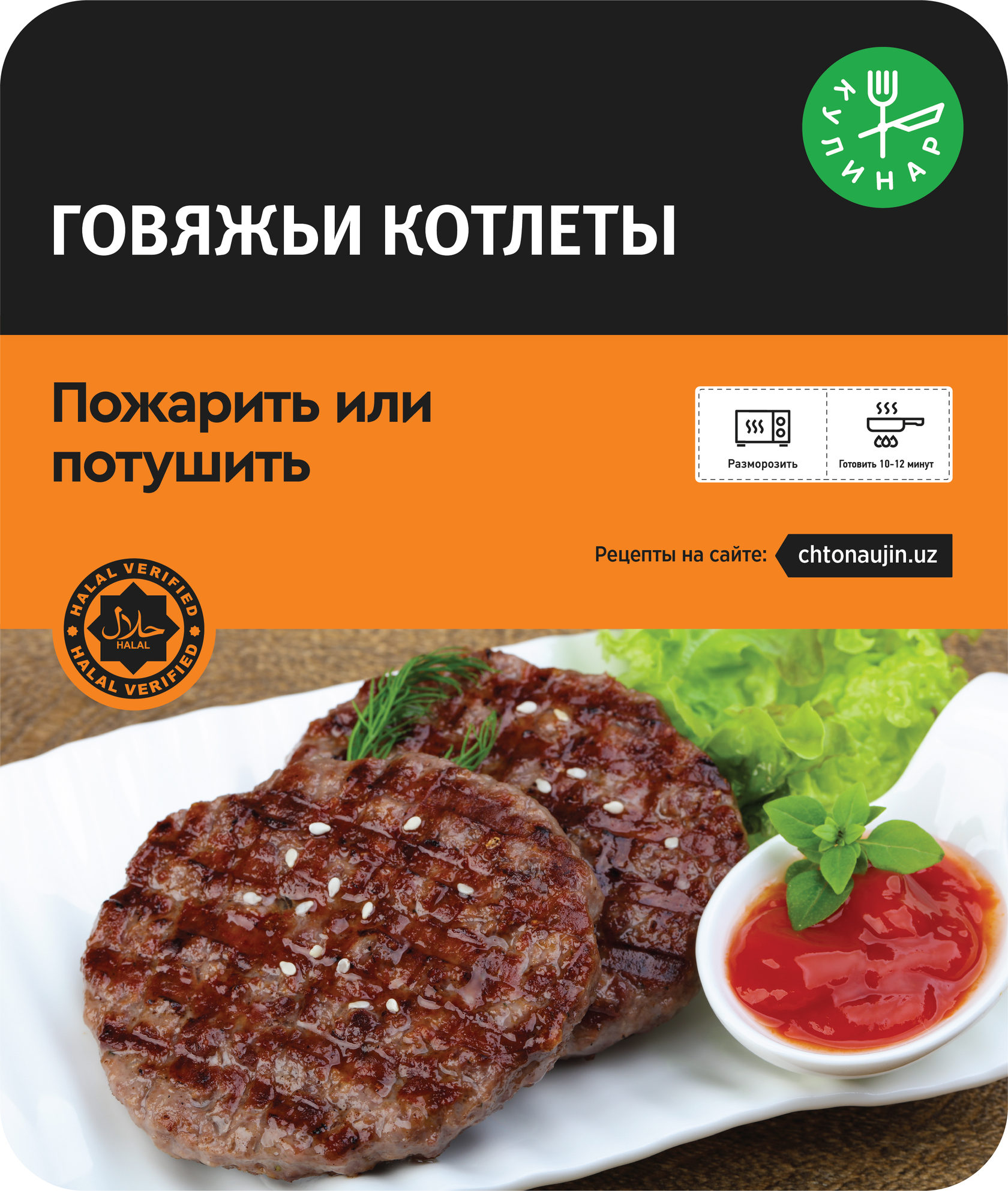 Котлета из говядины калорийность. Котлета говяжья калорийность. Ккал в говядей котоете.