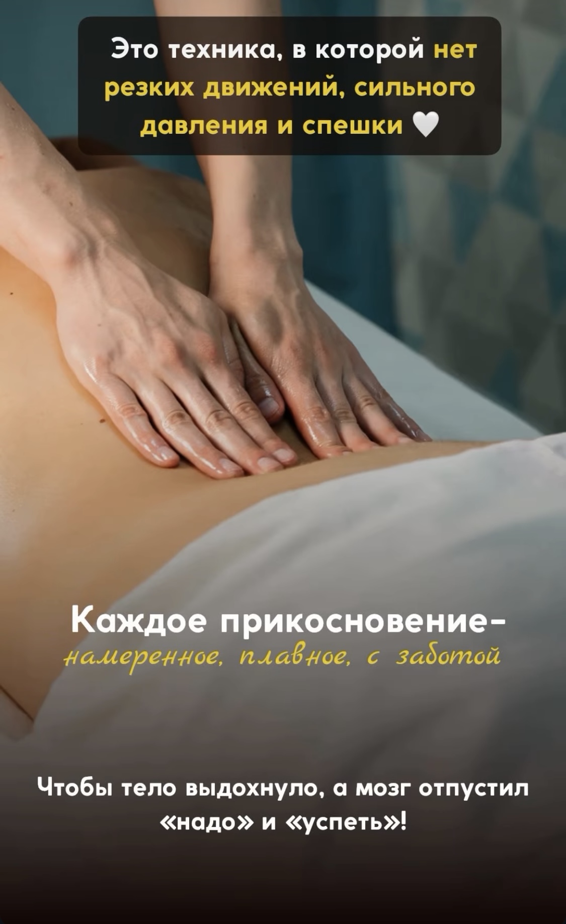 Это техника массажа, в которой нет резких движений, сильного давления и спешки…