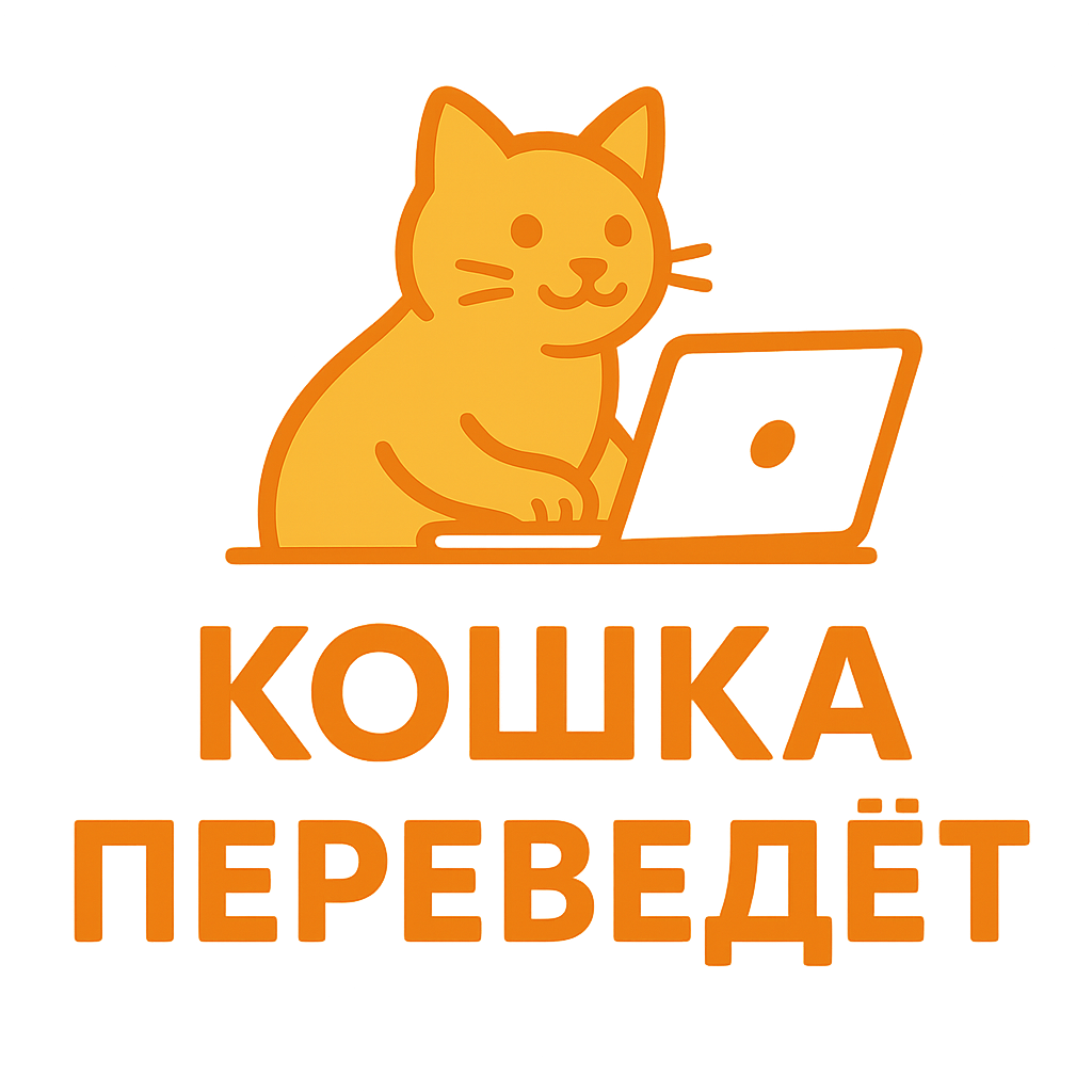 Кошка переведёт