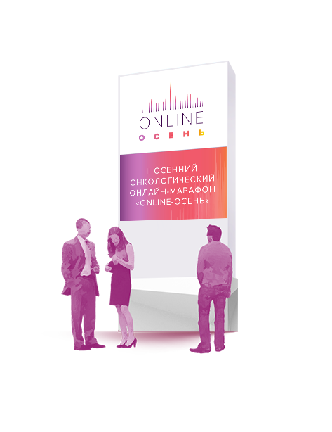 II Осенний онкологический Онлайн-марафон