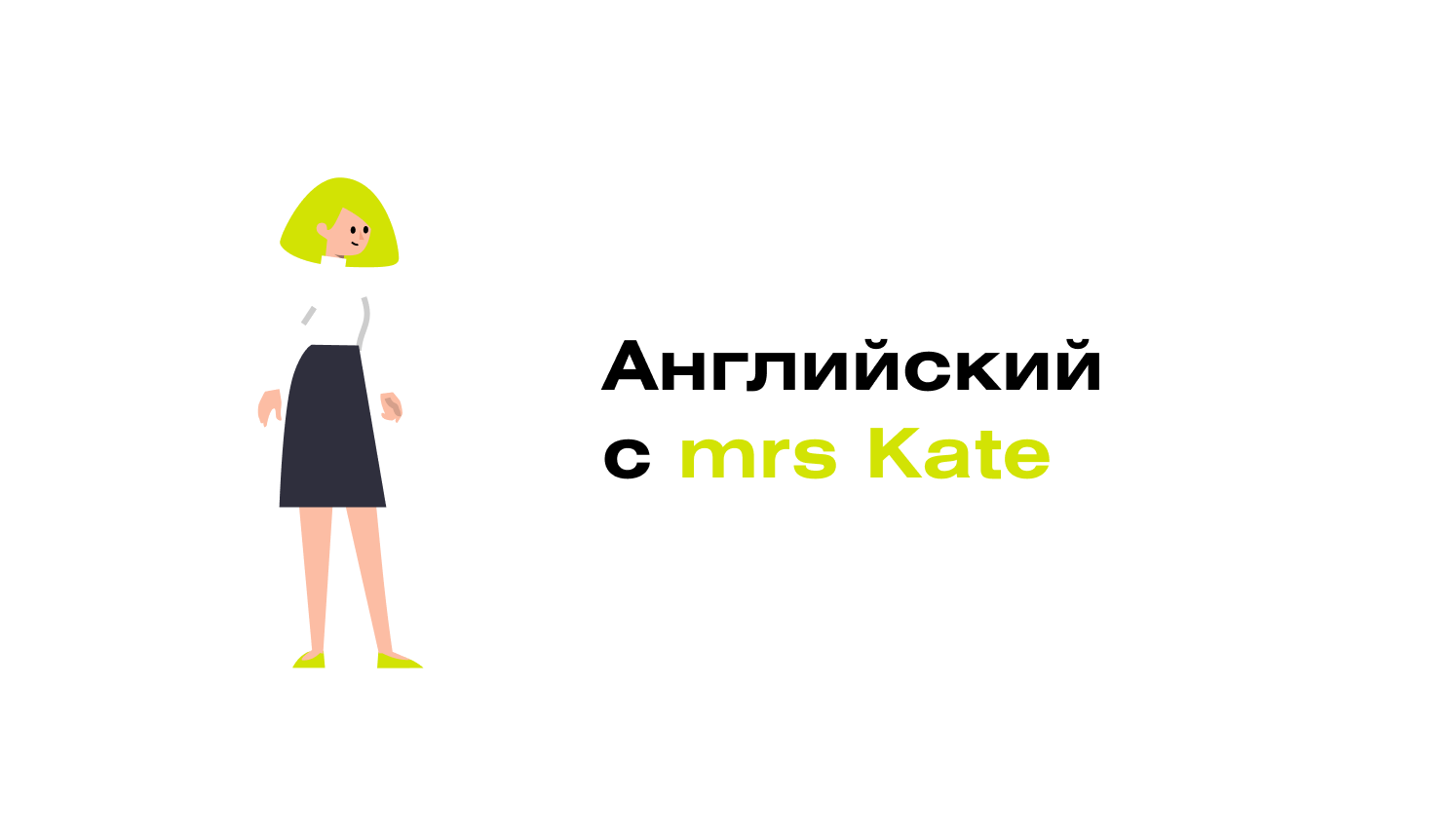 Английский с mrs Kate