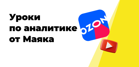 Уроки по аналитике от Маяка