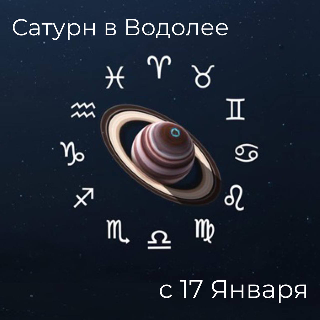 Сатурн в Водолее