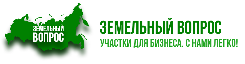  ЗЕМЕЛЬНЫЙ ВОПРОС Участки для бизнеса. С нами легко! 