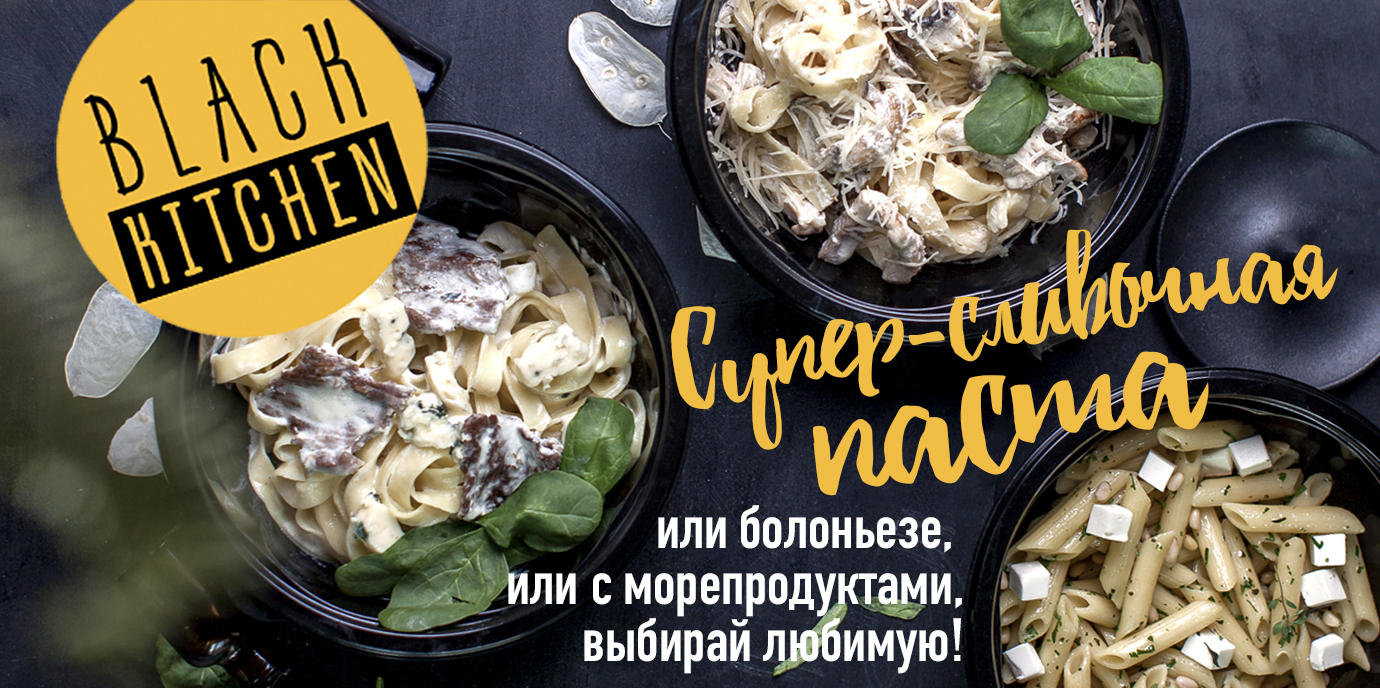 Black kitchen. Твоя секретная кухня. Доставка Чита.