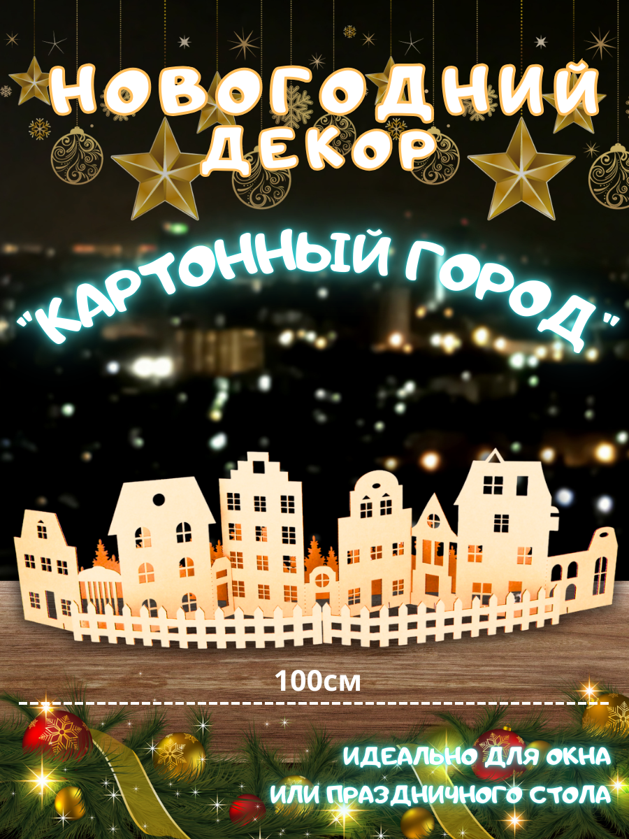 Картонный город 100 см