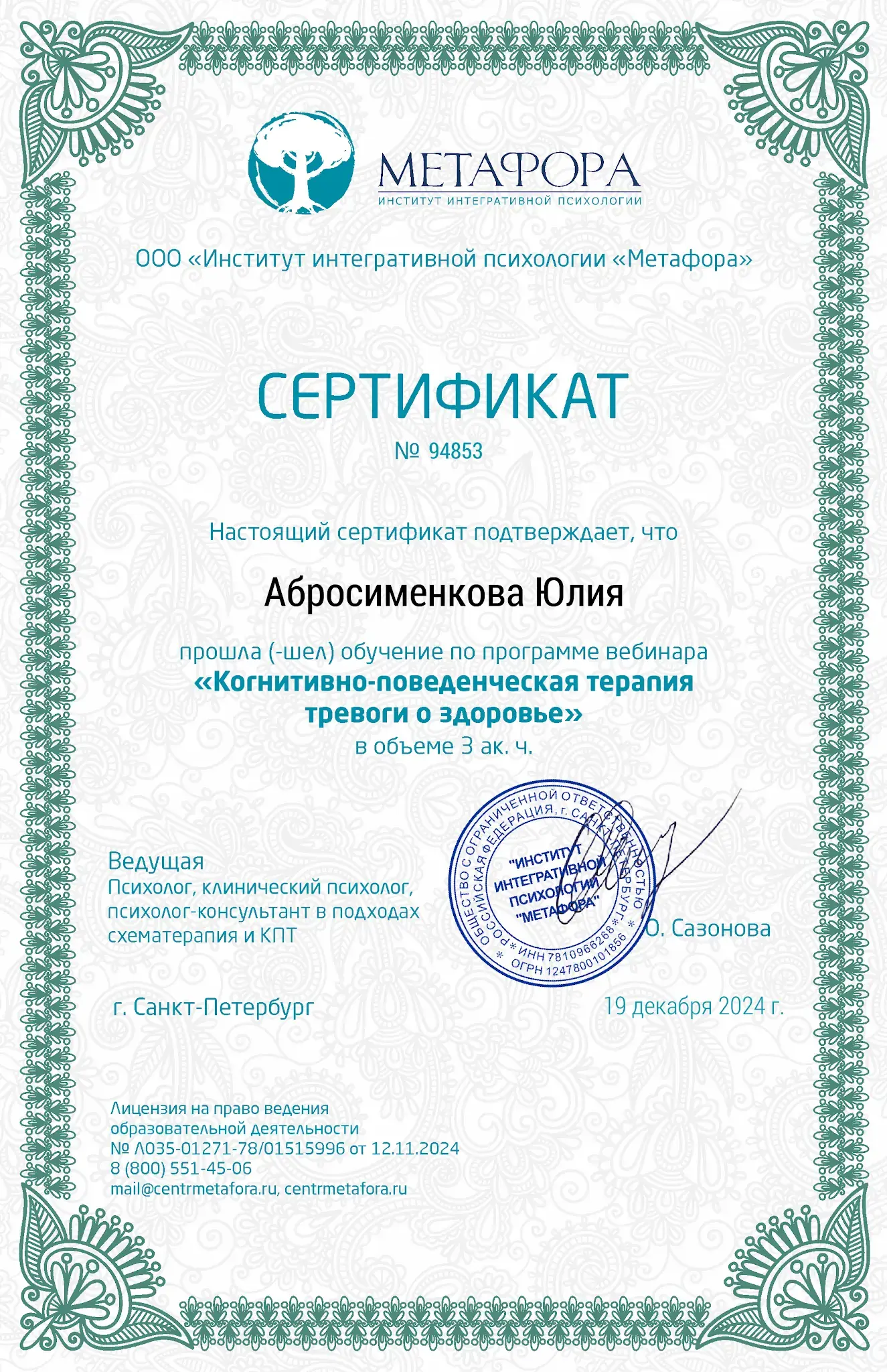 Сертификат Юлии Абросименковой по когнитивно-поведенческой терапии тревоги о здоровье, 2024 год