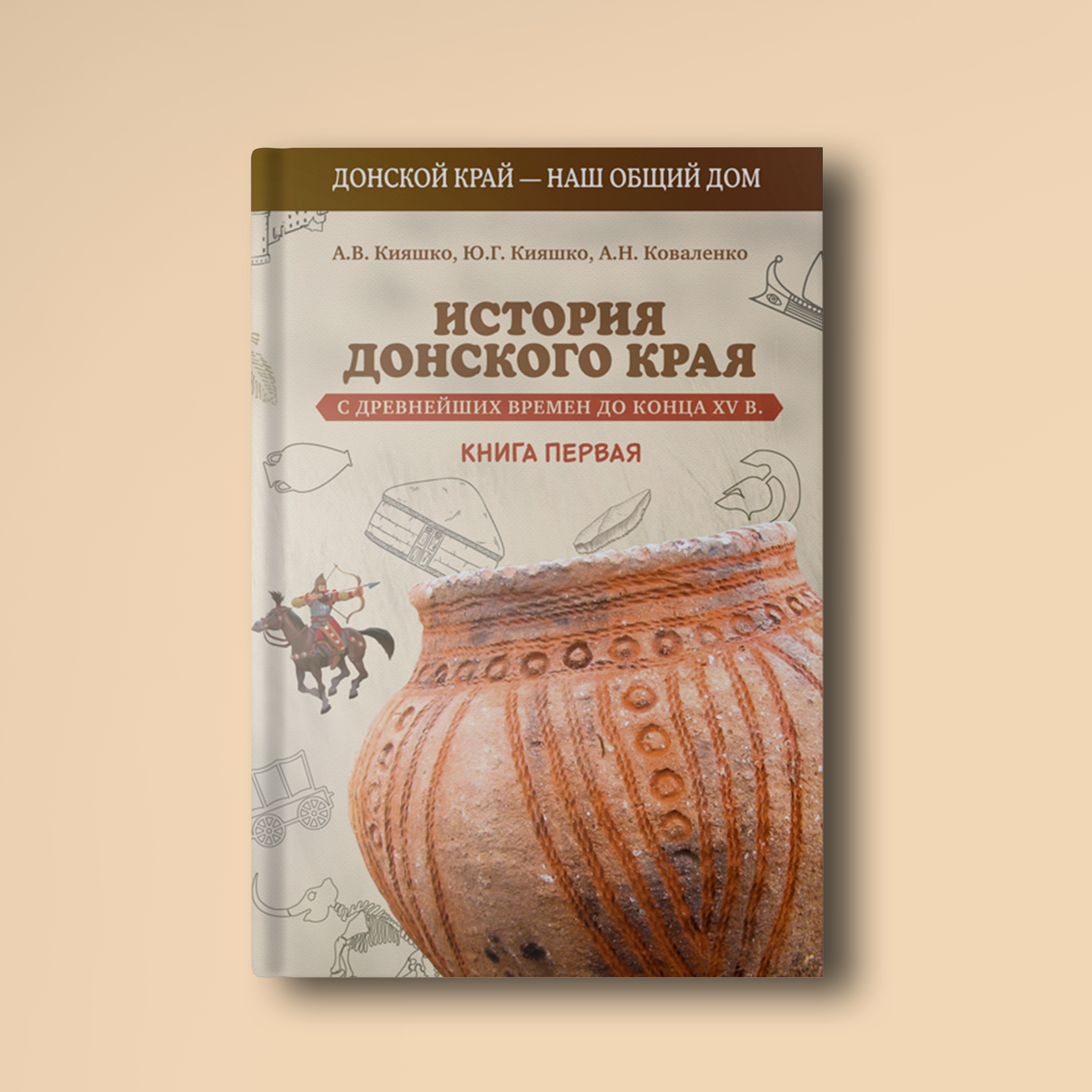 История 8 класс донской. История Донского края учебник. История Донского. История Донского края книга. История Донского края 5 класс учебник.