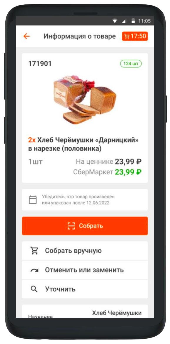 Нажми на кнопку «Собрать», затем отсканируй штрихкод камерой смартфона
