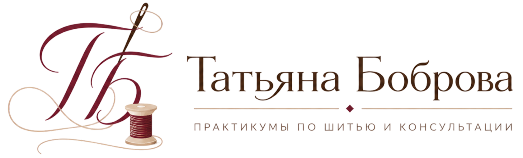 Татьяна Боброва. Практикумы по шитью и консультации