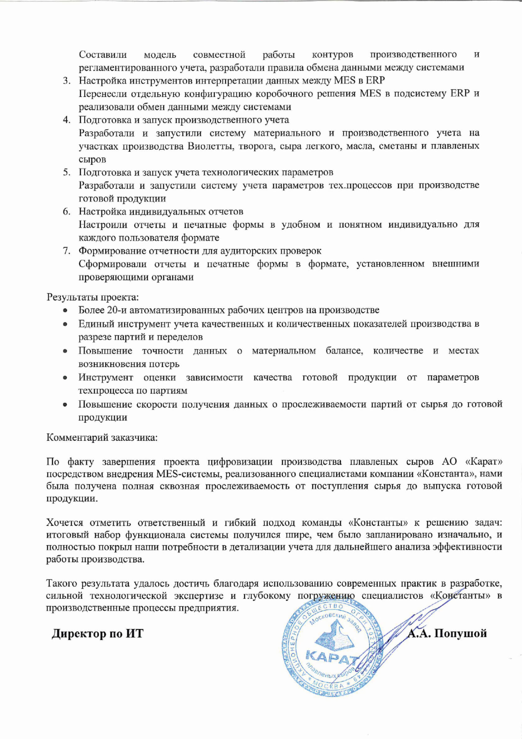 Отзыв о внедрении MES-системы на производстве