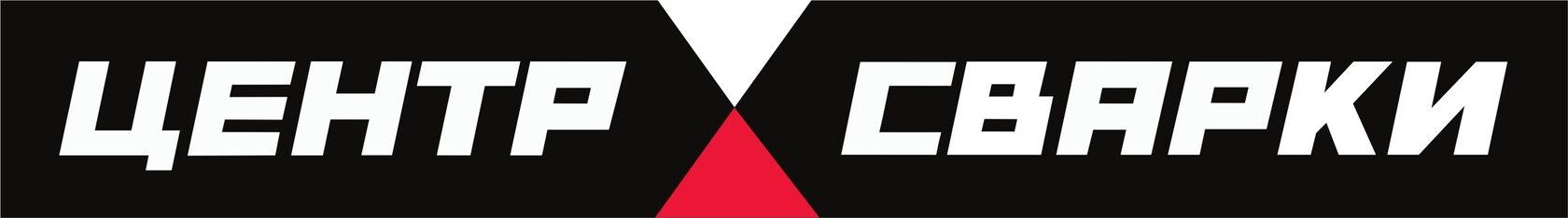 Центр сварки