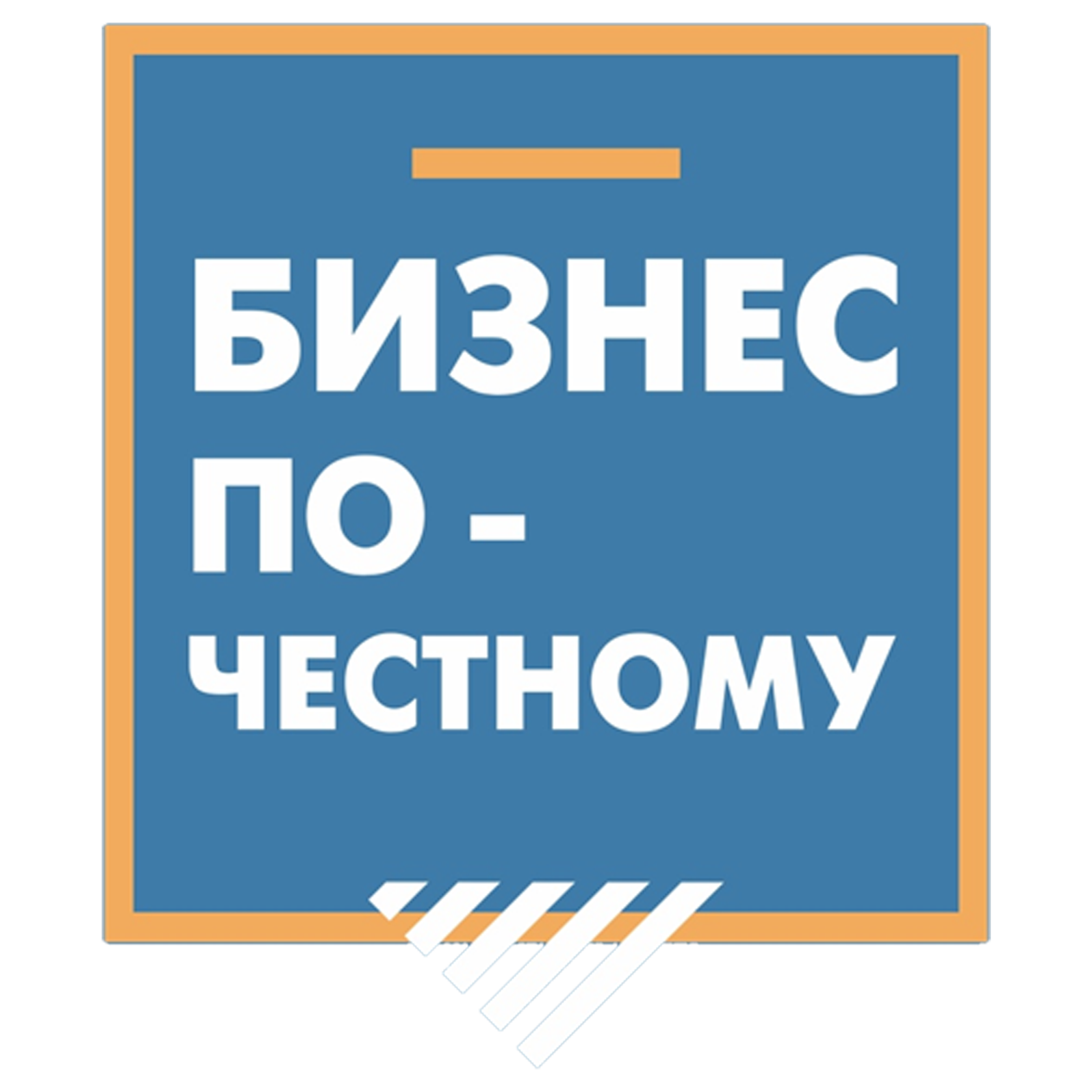 Все по честному. За честный бизнес. Честный бизнес картинка. Бизнес по честному.