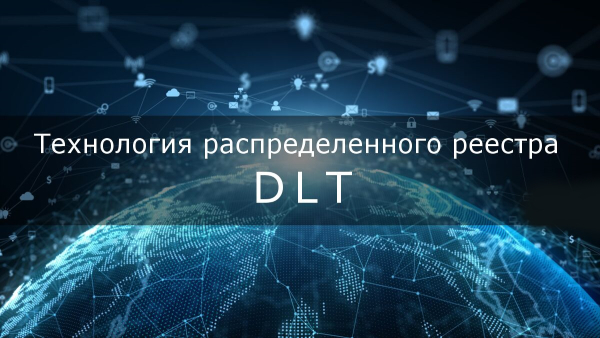 технология распределенного реестра