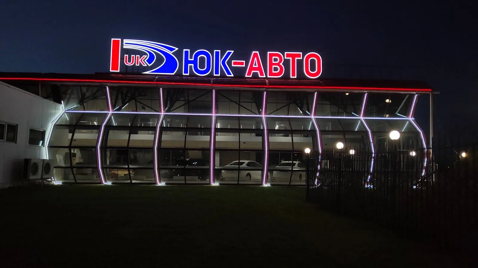 Световое оформление остеклённого фасада ЮК-Авто