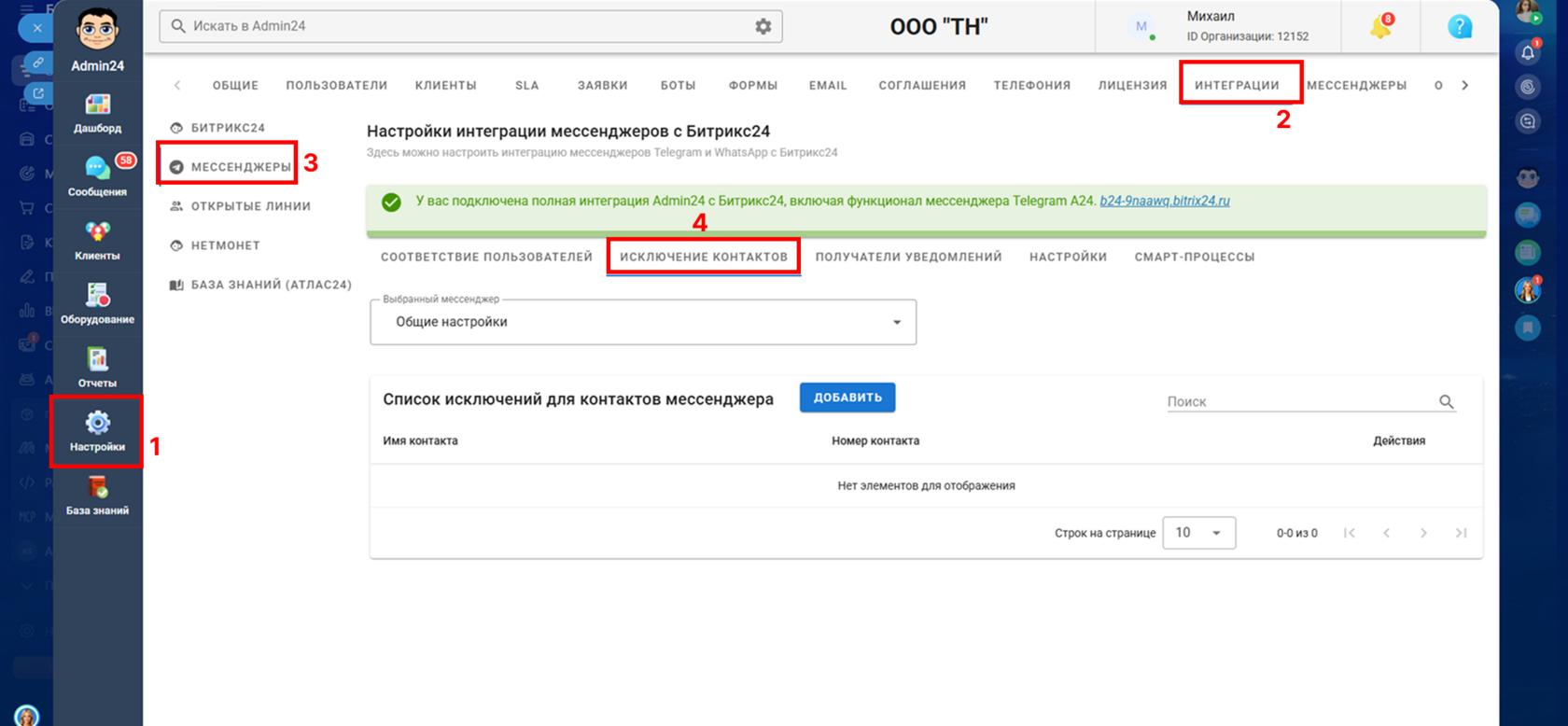 Исключение контактов в MAX в Админ24
