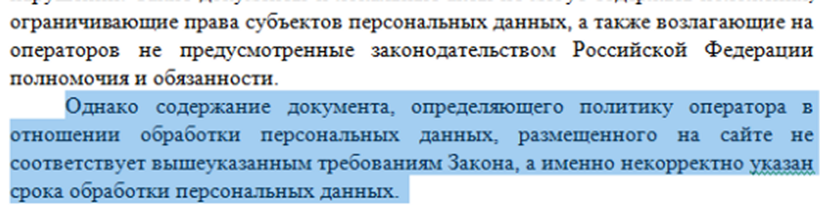 Скриншот предписания Роскомнадзора