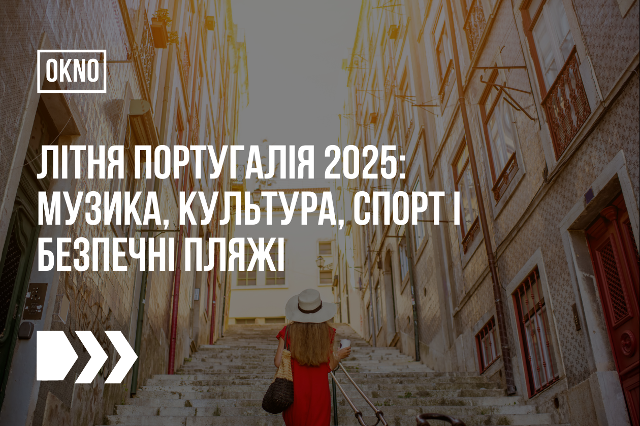 Літня Португалія 2025: музика, культура, спорт і безпечні пляжі