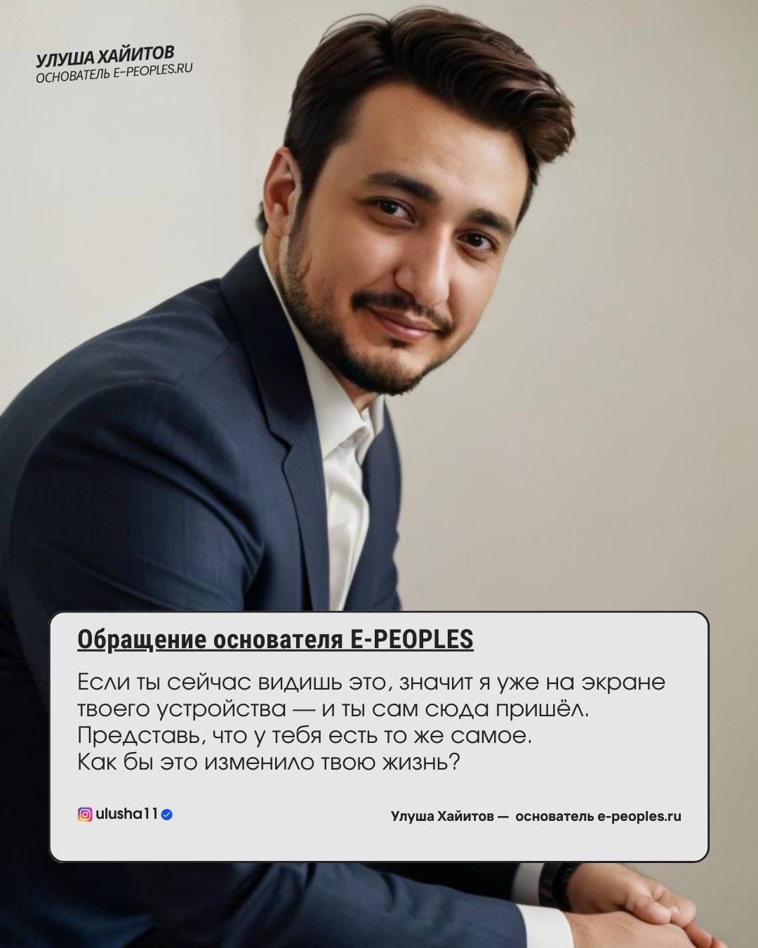 Улуша Хайитов - основатель компании e-peoples.ru