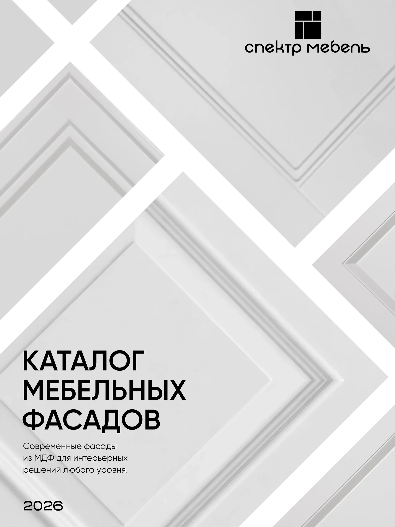 Обложка каталога мебельных фасадов «Спектр Мебель»