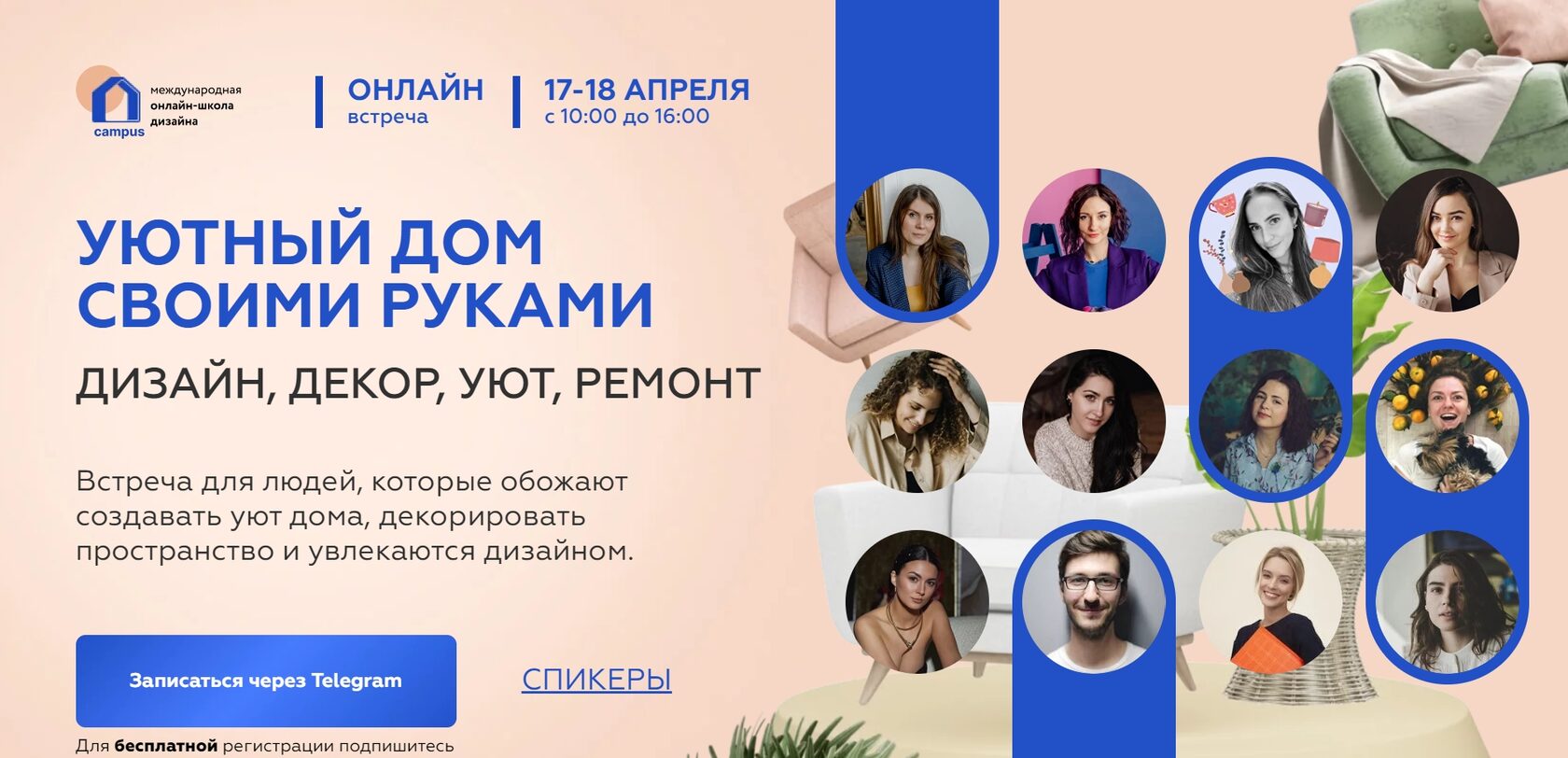 Онлайн-встреча "Уютный дом своими руками". Дизайн, декор, уют, ремонт.